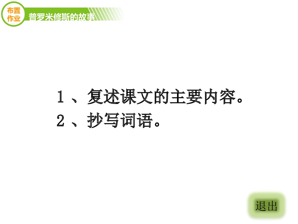 四年级语文下册《普罗米修斯的故事》优教课件（第一课时）10
