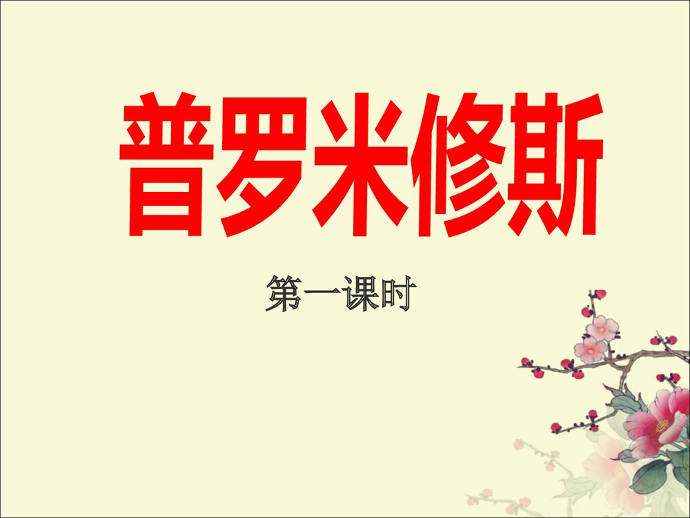 三年级语文下册《普罗米修斯》(第一课时)PPT课件下载1