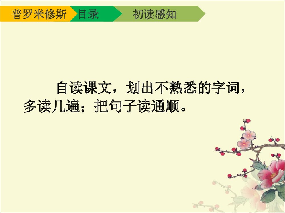 三年级语文下册《普罗米修斯》(第一课时)PPT课件下载4