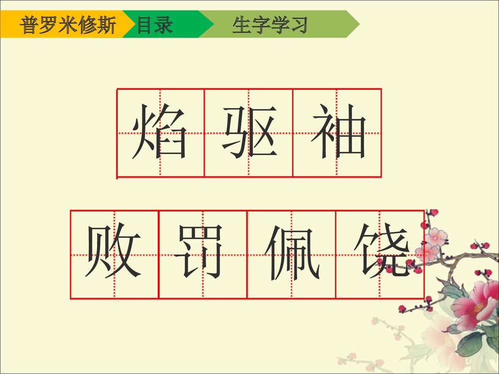 三年级语文下册《普罗米修斯》(第一课时)PPT课件下载8