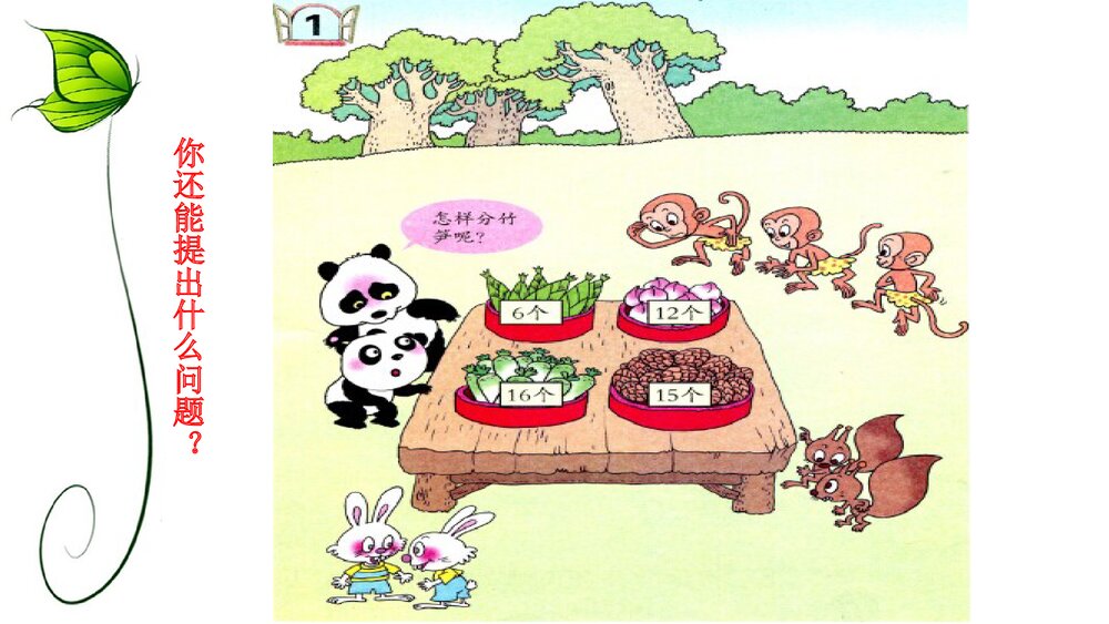 二年级数学下册《除法的初步认识》教学PPT课件下载1