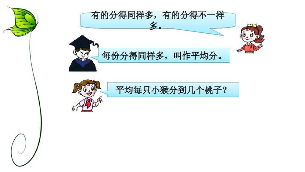 二年级数学下册《除法的初步认识》教学PPT课件下载3