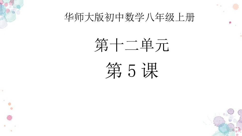 华师大版初中数学八年级上册《因式分解平方差公式法》课件PPT下载1