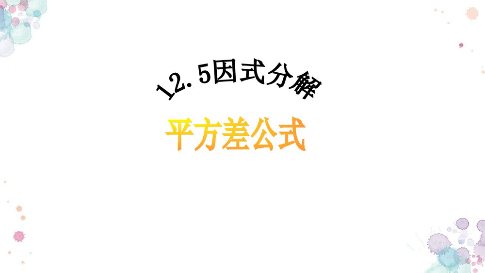 华师大版初中数学八年级上册《因式分解平方差公式法》课件PPT下载2