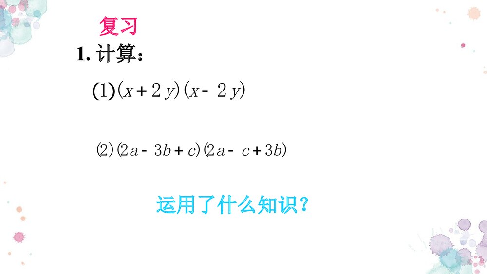 华师大版初中数学八年级上册《因式分解平方差公式法》课件PPT下载3