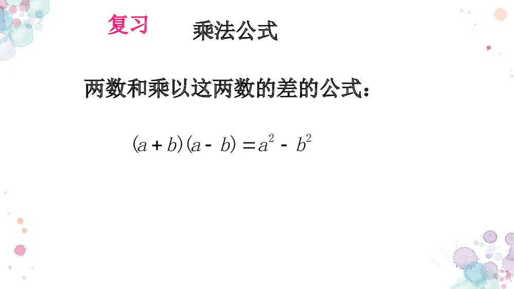 华师大版初中数学八年级上册《因式分解平方差公式法》课件PPT下载4
