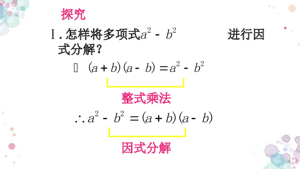 华师大版初中数学八年级上册《因式分解平方差公式法》课件PPT下载5