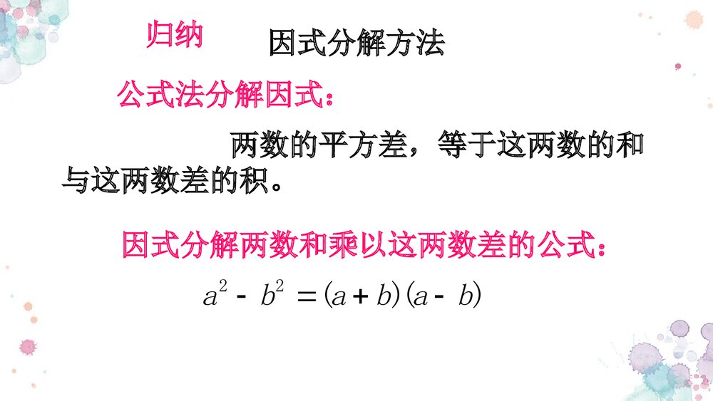 华师大版初中数学八年级上册《因式分解平方差公式法》课件PPT下载6