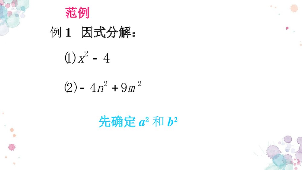 华师大版初中数学八年级上册《因式分解平方差公式法》课件PPT下载7