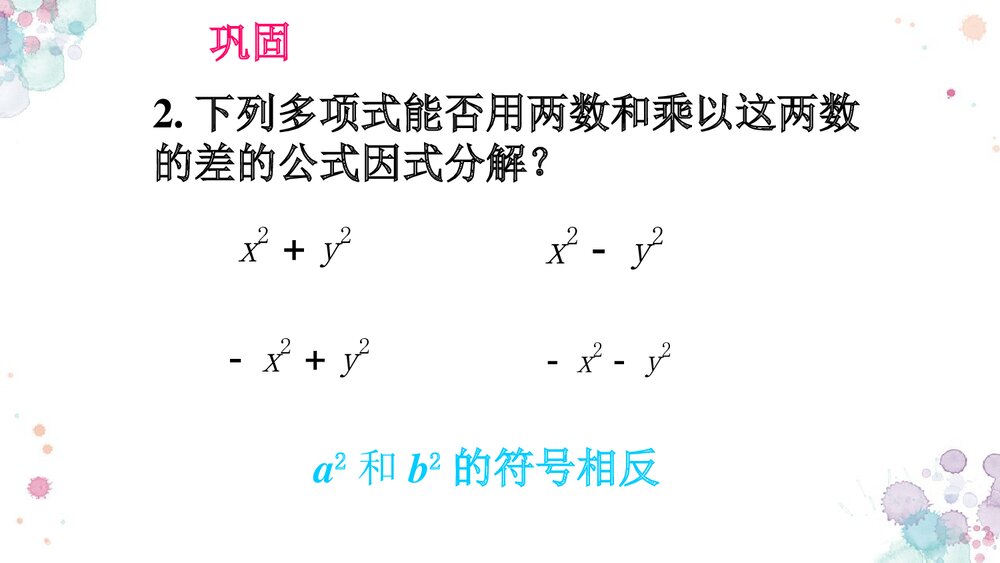华师大版初中数学八年级上册《因式分解平方差公式法》课件PPT下载8