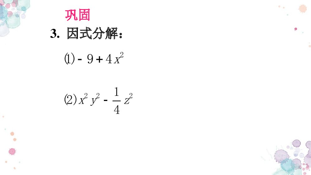 华师大版初中数学八年级上册《因式分解平方差公式法》课件PPT下载9