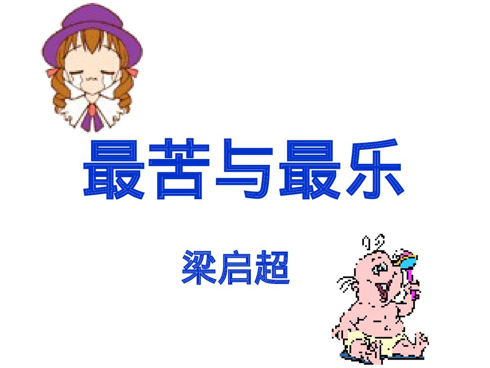 七年级语文下册第15课《最苦与最乐》参考课件PPT下载1