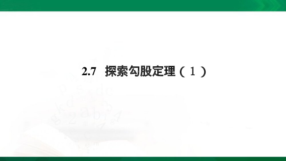 八年级数学下册《探索勾股定理(1)》教学课件PPT下载1