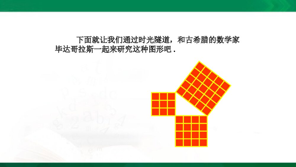 八年级数学下册《探索勾股定理(1)》教学课件PPT下载4