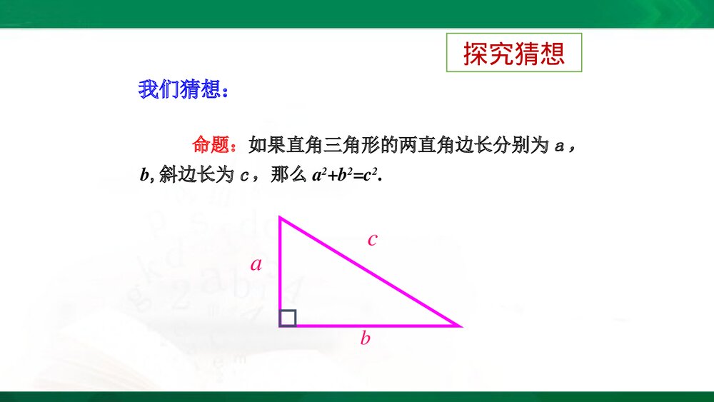 八年级数学下册《探索勾股定理(1)》教学课件PPT下载9