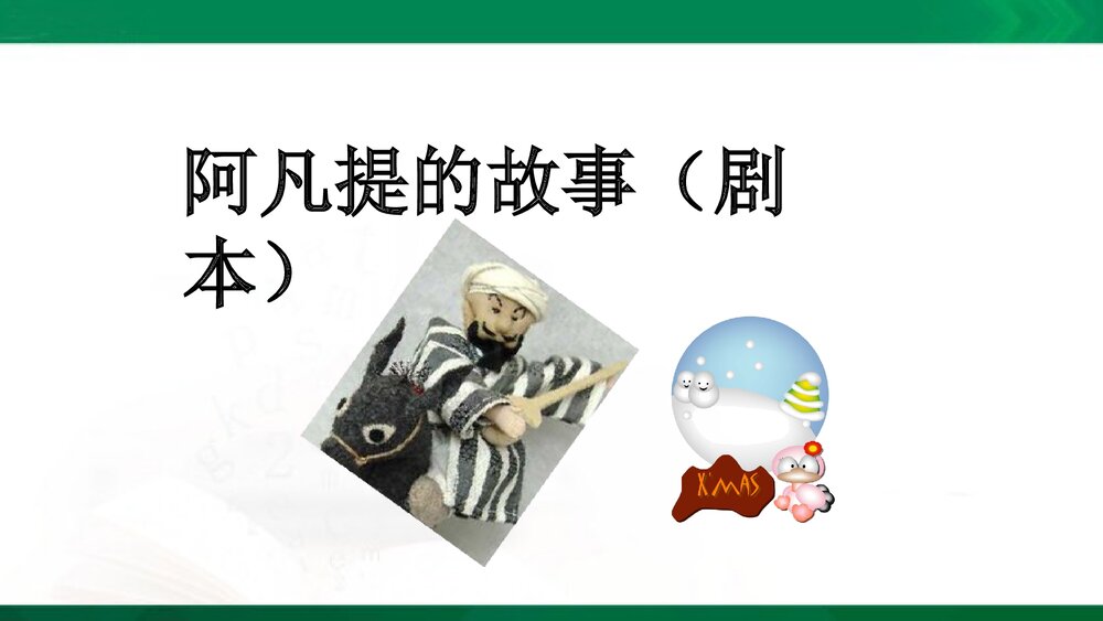 三年级语文上册《阿凡提的故事（剧本）》课件PPT下载1
