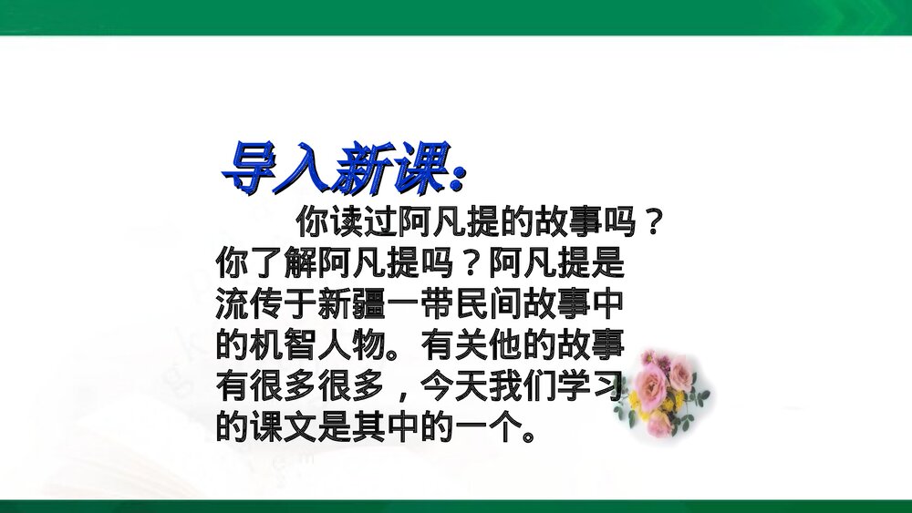 三年级语文上册《阿凡提的故事（剧本）》课件PPT下载2