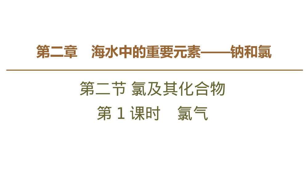 《氯及其化合·海水中的重要元素·钠和氯》高中化学课件PPT(第1课时氯气)1