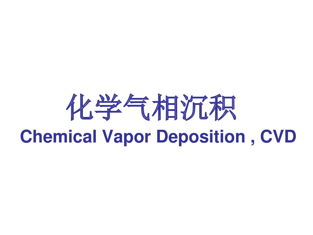 化学气相沉积PPT课件下载1
