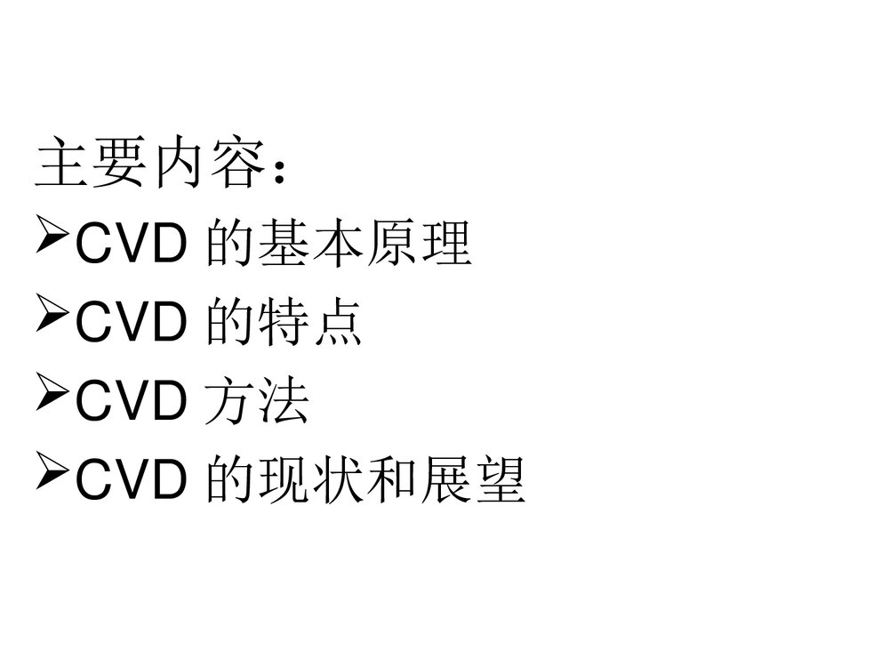 化学气相沉积PPT课件下载2