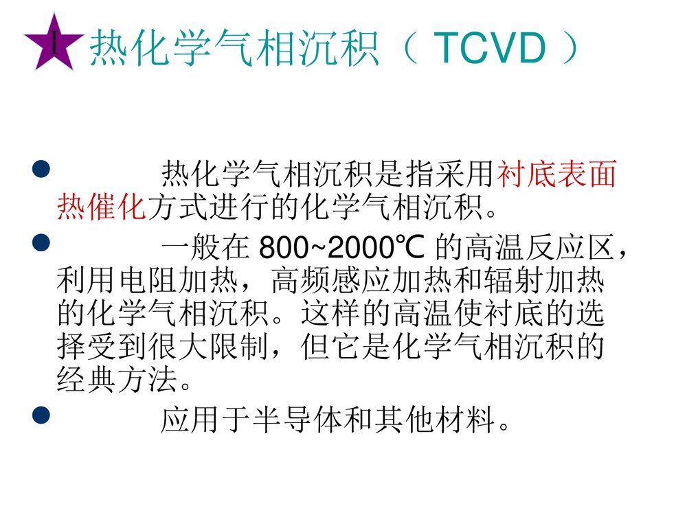 化学气相沉积PPT课件下载10