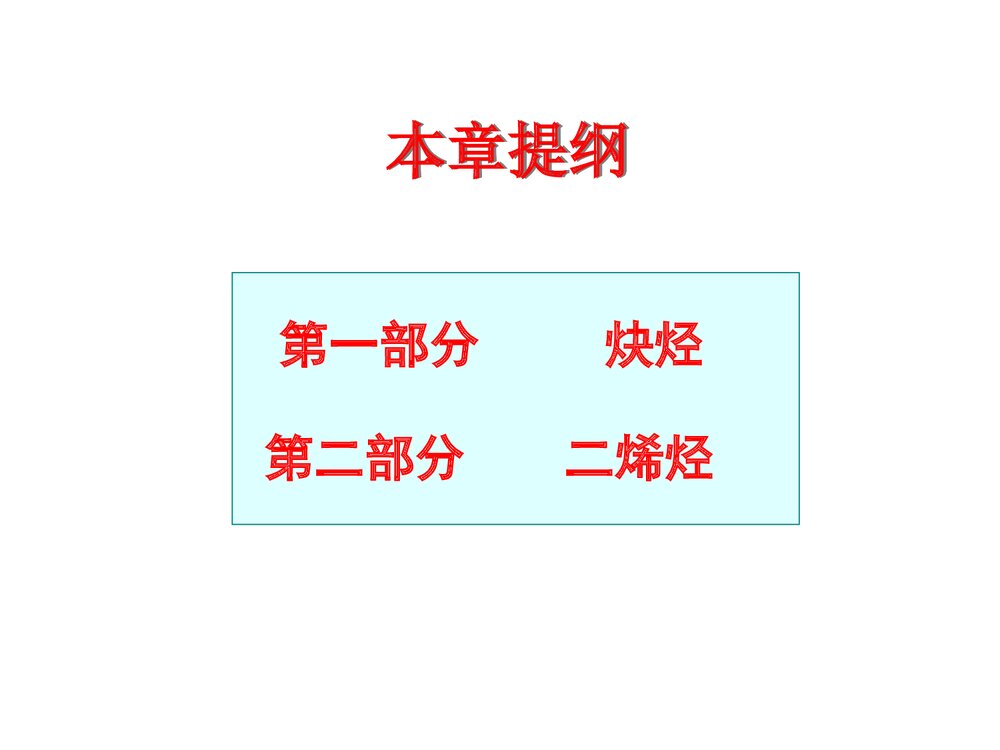 《有机化学炔烃二烯烃》化学课件PPT下载1