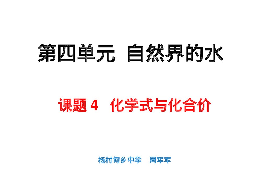 《化学式与化合价》九年级化学课件PPT下载1