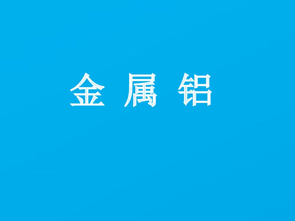 《金属铝》高中化学PPT课件下载1
