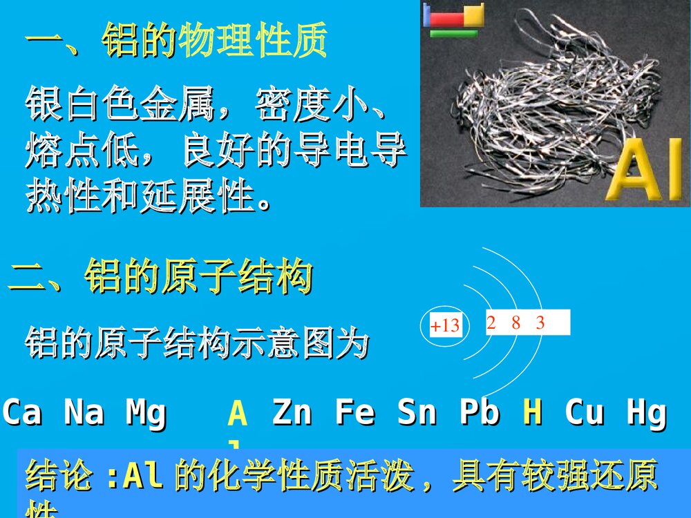 《金属铝》高中化学PPT课件下载2