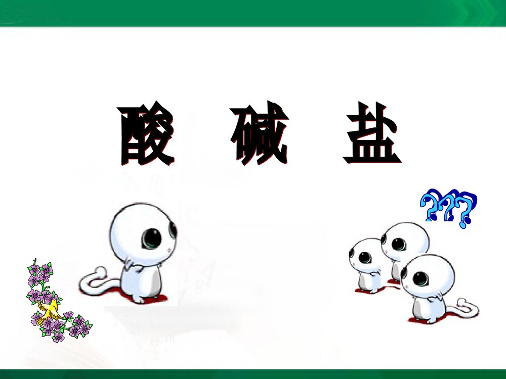 《酸碱盐溶解性》初中化学课件PPT下载1