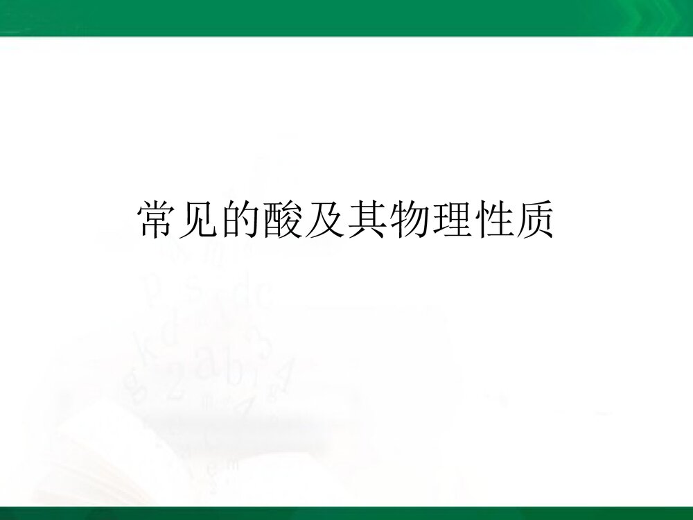《酸碱盐溶解性》初中化学课件PPT下载2