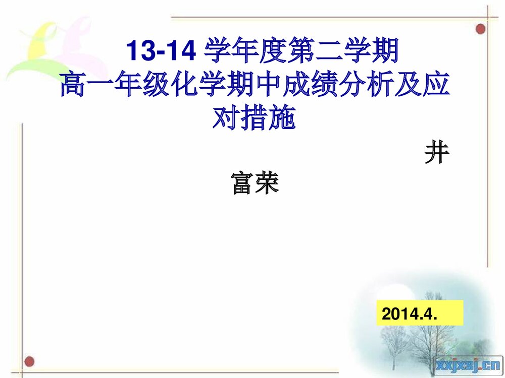 高一年级化学期中成绩分析及对应措施PPT课件下载1