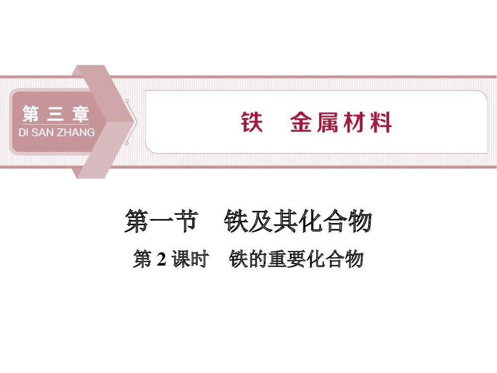 《铁及其化合物·铁 金属材料》高中化学PPT(第2课时铁的重要化合物)1