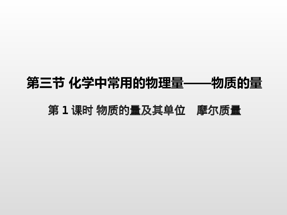 《化学中常用的物理量——物质的量》高中化学PPT课件(第1课时物质的量及其单位摩尔质量)1