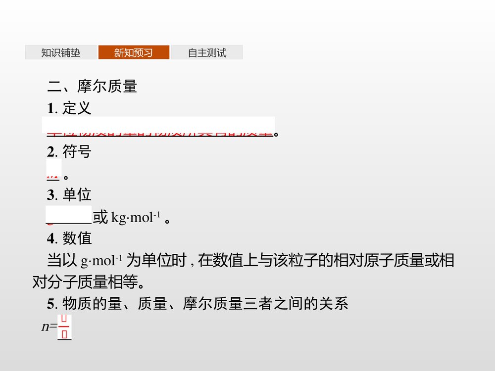 《化学中常用的物理量——物质的量》高中化学PPT课件(第1课时物质的量及其单位摩尔质量)5