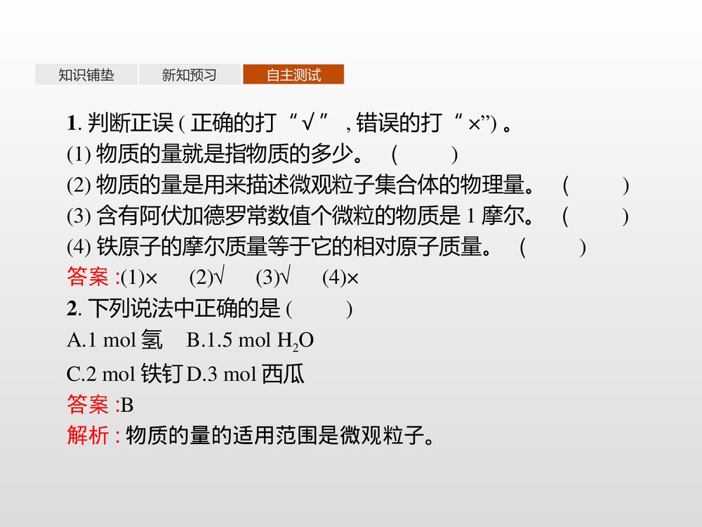 《化学中常用的物理量——物质的量》高中化学PPT课件(第1课时物质的量及其单位摩尔质量)6
