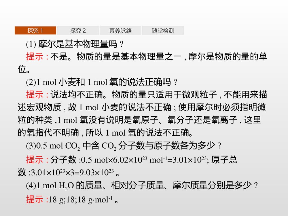《化学中常用的物理量——物质的量》高中化学PPT课件(第1课时物质的量及其单位摩尔质量)9