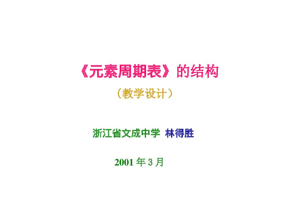 《元素周期表》高中化学课件PPT下载1