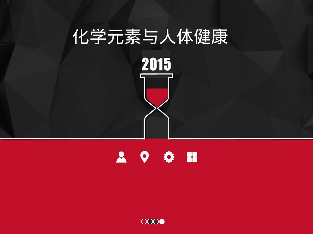 《化学元素与人体健康》生活中的化学课件PPT下载1