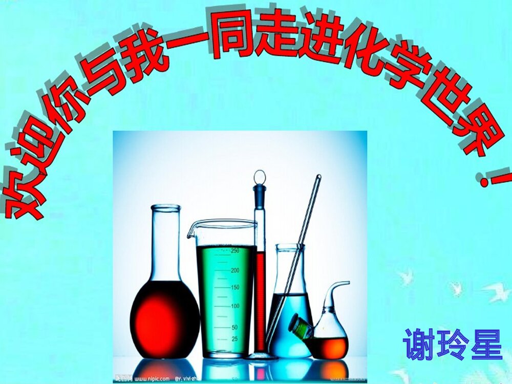 《走进化学世界》九年级上册化学课件PPT下载1