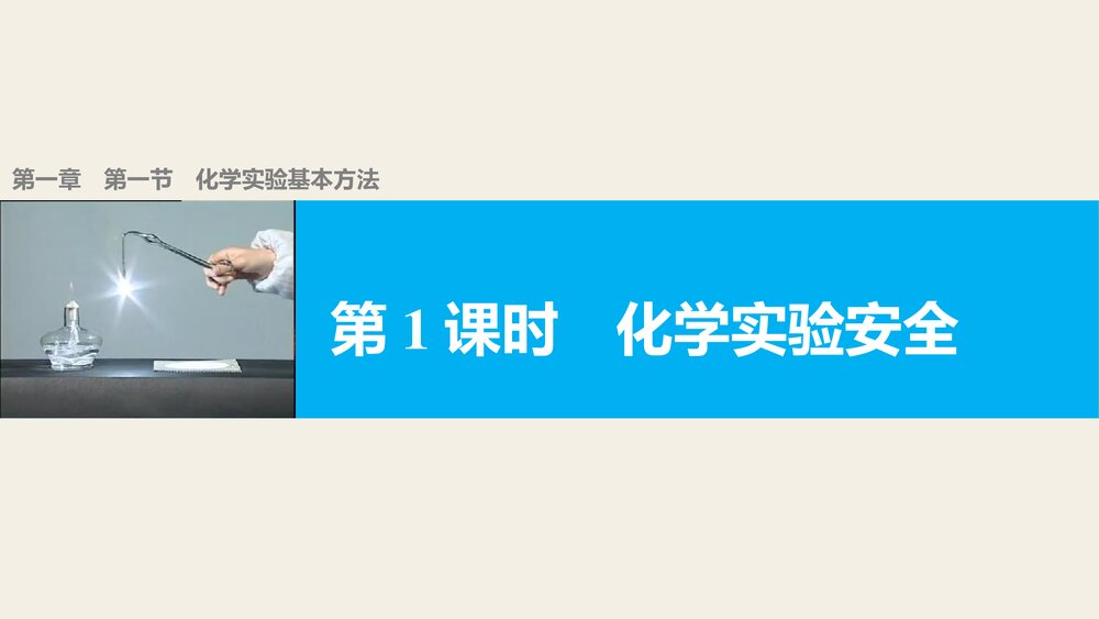 高中化学必修一《化学实验基本方法·化学实验安全》教学PPT课件1