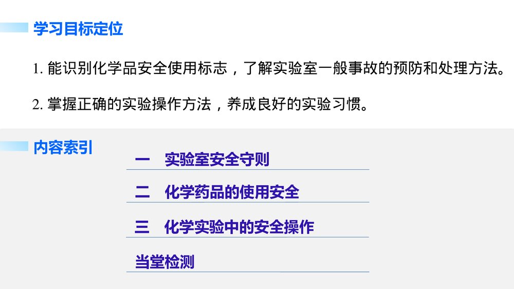 高中化学必修一《化学实验基本方法·化学实验安全》教学PPT课件2