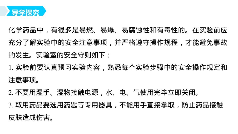 高中化学必修一《化学实验基本方法·化学实验安全》教学PPT课件4