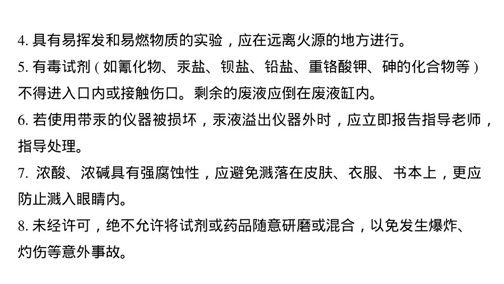 高中化学必修一《化学实验基本方法·化学实验安全》教学PPT课件5