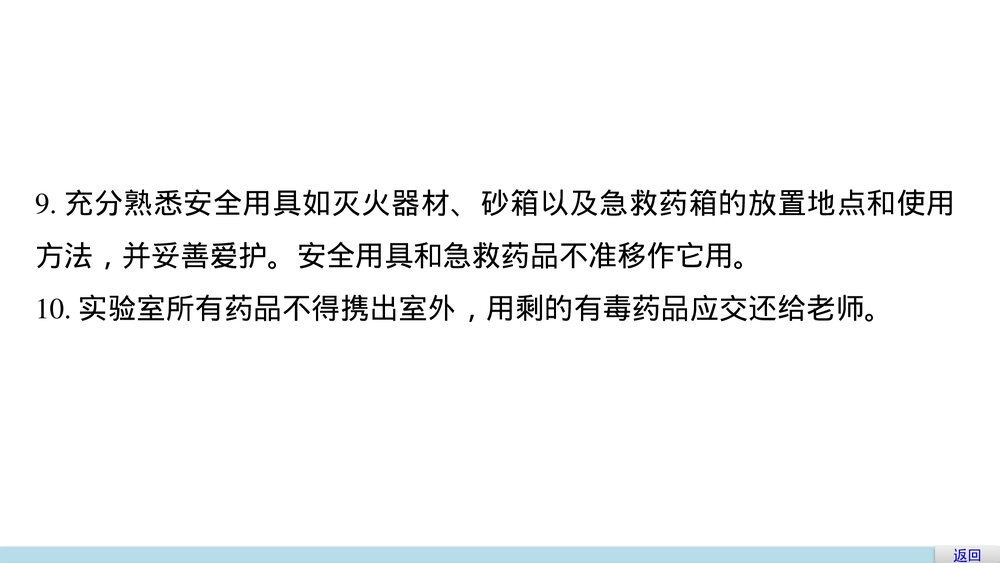 高中化学必修一《化学实验基本方法·化学实验安全》教学PPT课件6