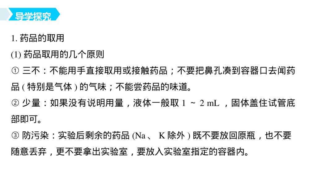 高中化学必修一《化学实验基本方法·化学实验安全》教学PPT课件8
