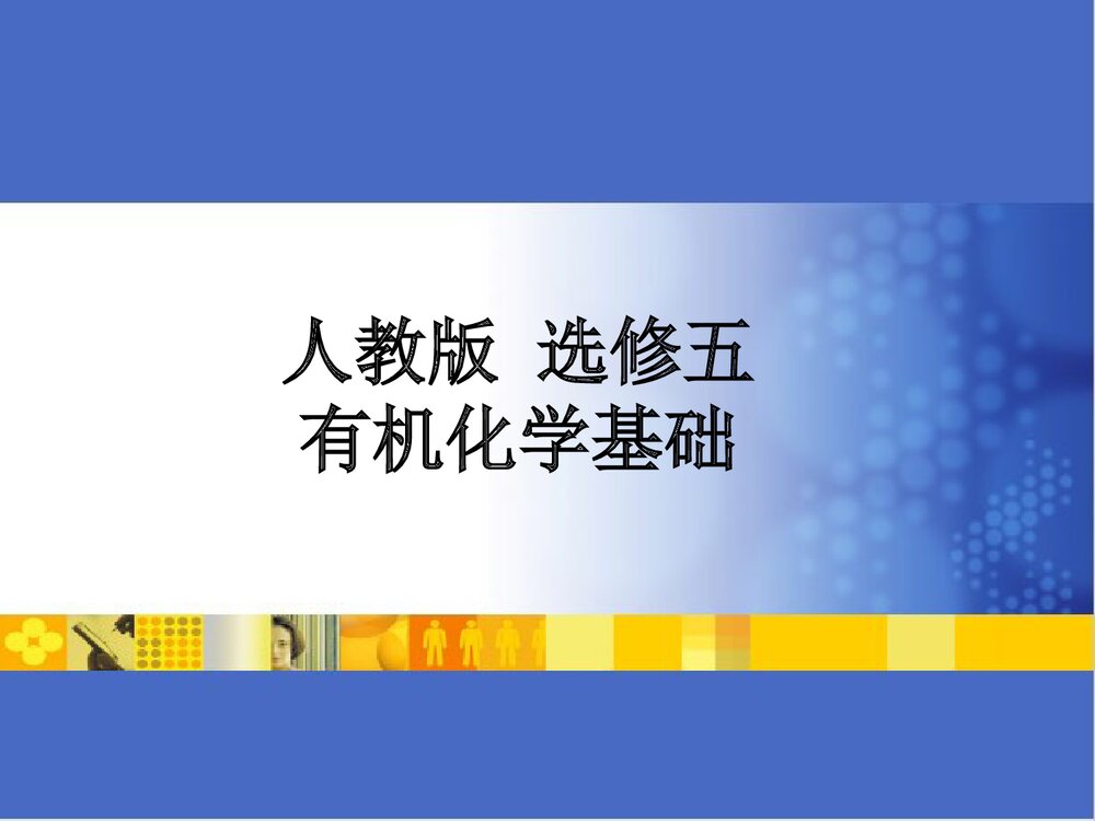 人教版选修五《有机化学基础》高中化学PPT课件下载1