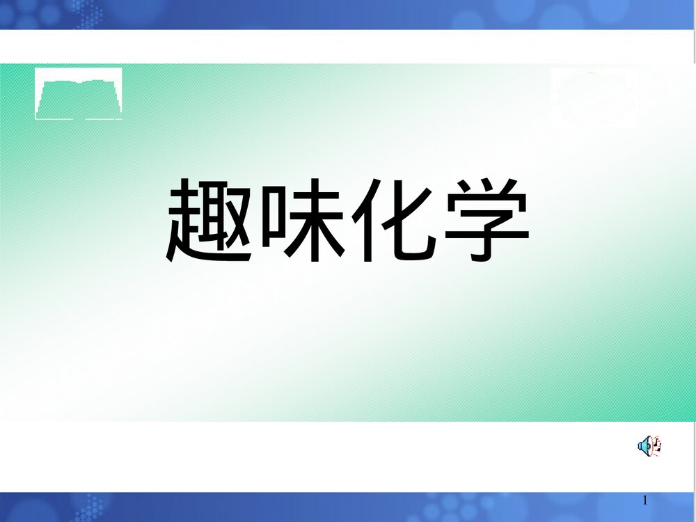 《趣味化学》初三化学课件PPT下载1