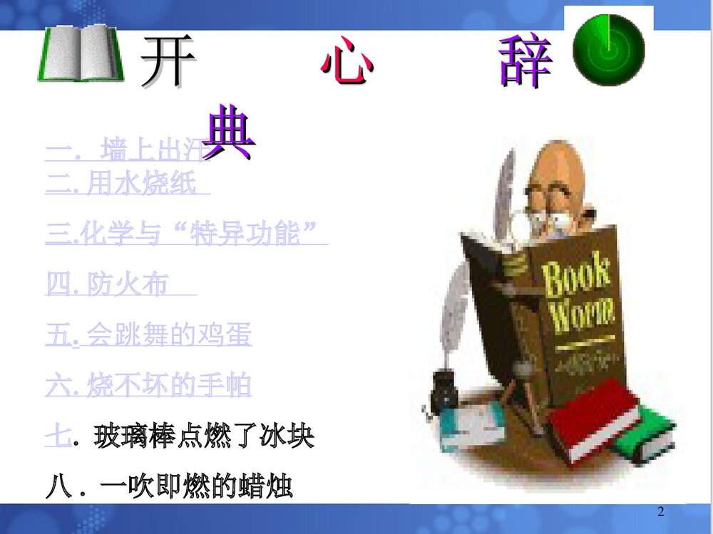 《趣味化学》初三化学课件PPT下载2