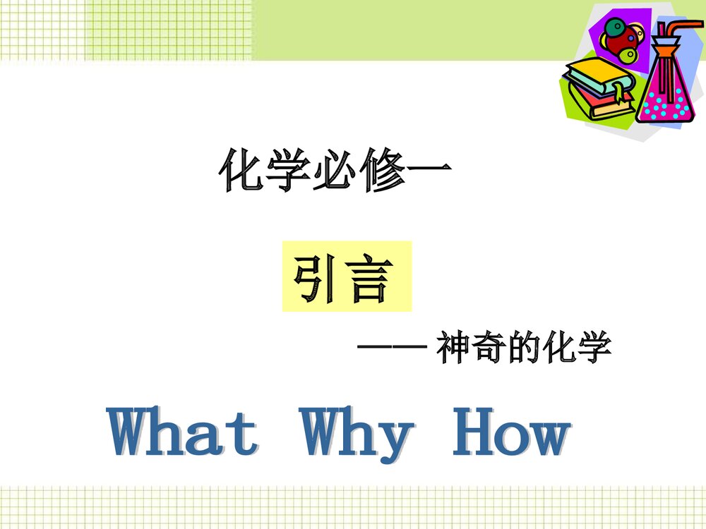 高一化学必修一绪论《神奇的化学》教学PPT课件1